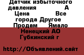 Датчик избыточного давления YOKOGAWA 530А › Цена ­ 16 000 - Все города Другое » Продам   . Ямало-Ненецкий АО,Губкинский г.